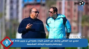 مجدي عبد العاطي يكشف عن أفضل فترات بلعبه في زد ويبرز نقاط قوة زيزو وإمام وتجربة الزمالك المشجعة